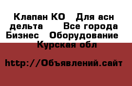 Клапан-КО2. Для асн дельта-5. - Все города Бизнес » Оборудование   . Курская обл.